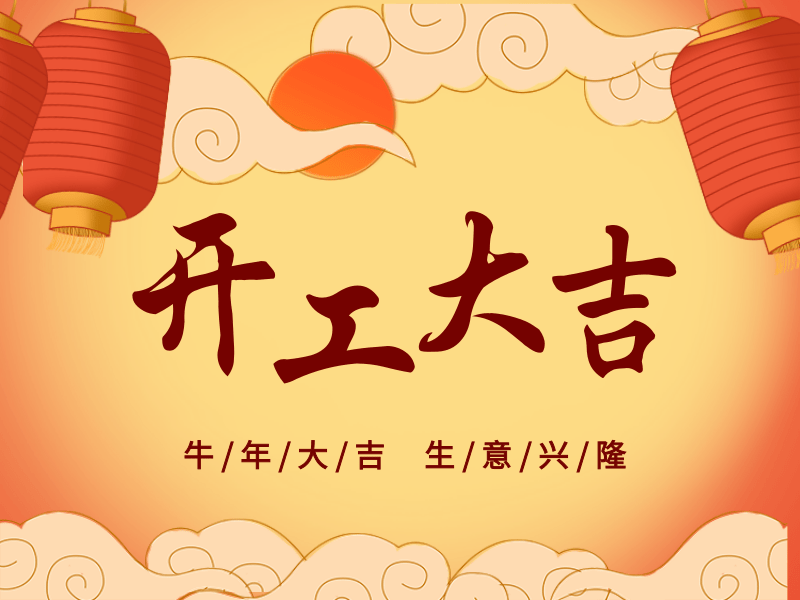 開工大吉，犇向未來丨路博環(huán)保踏進(jìn)新征程.png