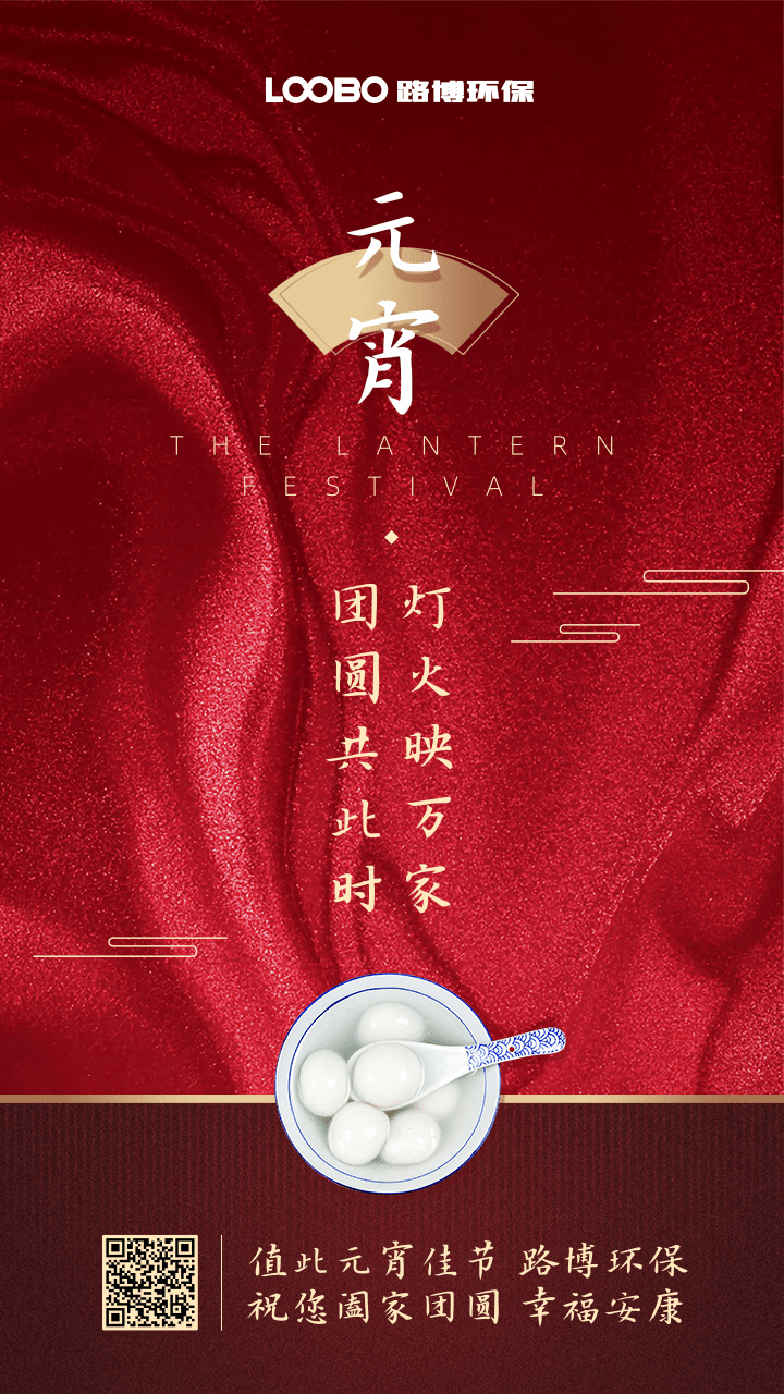 正月十五鬧元宵，路博環(huán)保祝您闔家團(tuán)圓 (2).png